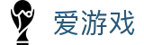 爱游戏（igame）官方平台